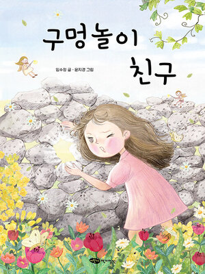 cover image of 구멍놀이 친구